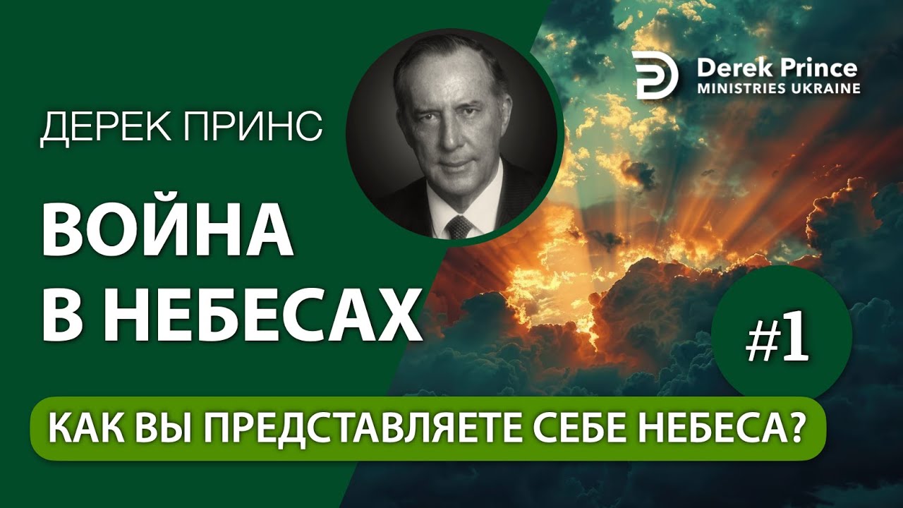 01. Как вы себе представляете небеса - Дерек Принс - 