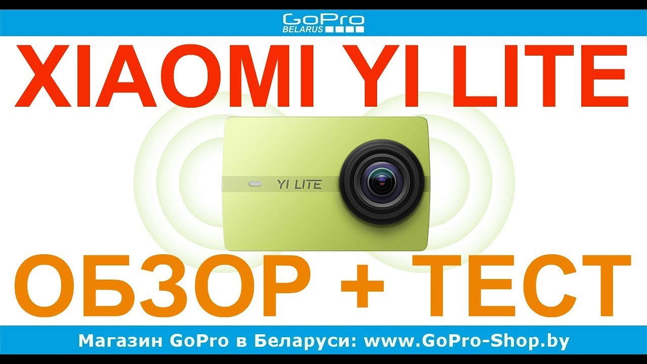 Xiaomi Yi Lite обзор by gopro-shop.by