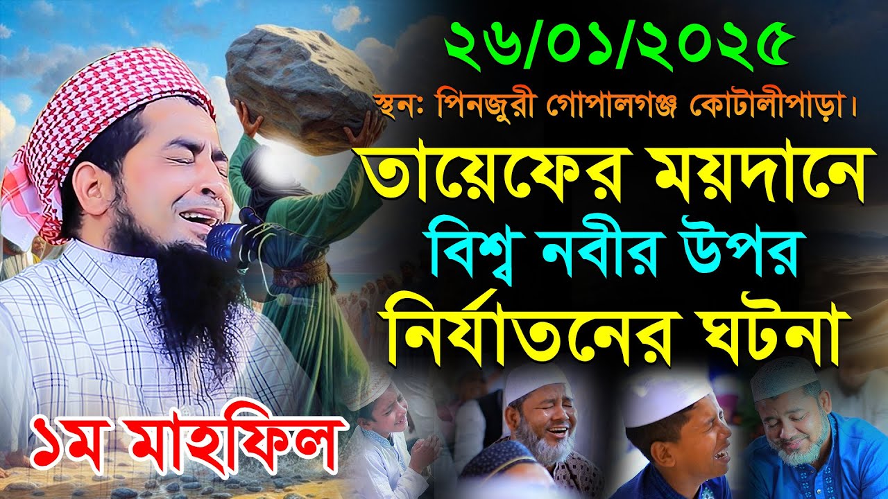 ২৬-১-২০২৫তায়েফের ময়দানে বিশ্ব নবীর উপর নির্যাতনের ঘটনা,Eliasur Rahman Zihadi,ইলিয়াছুর রহমান জিহাদী