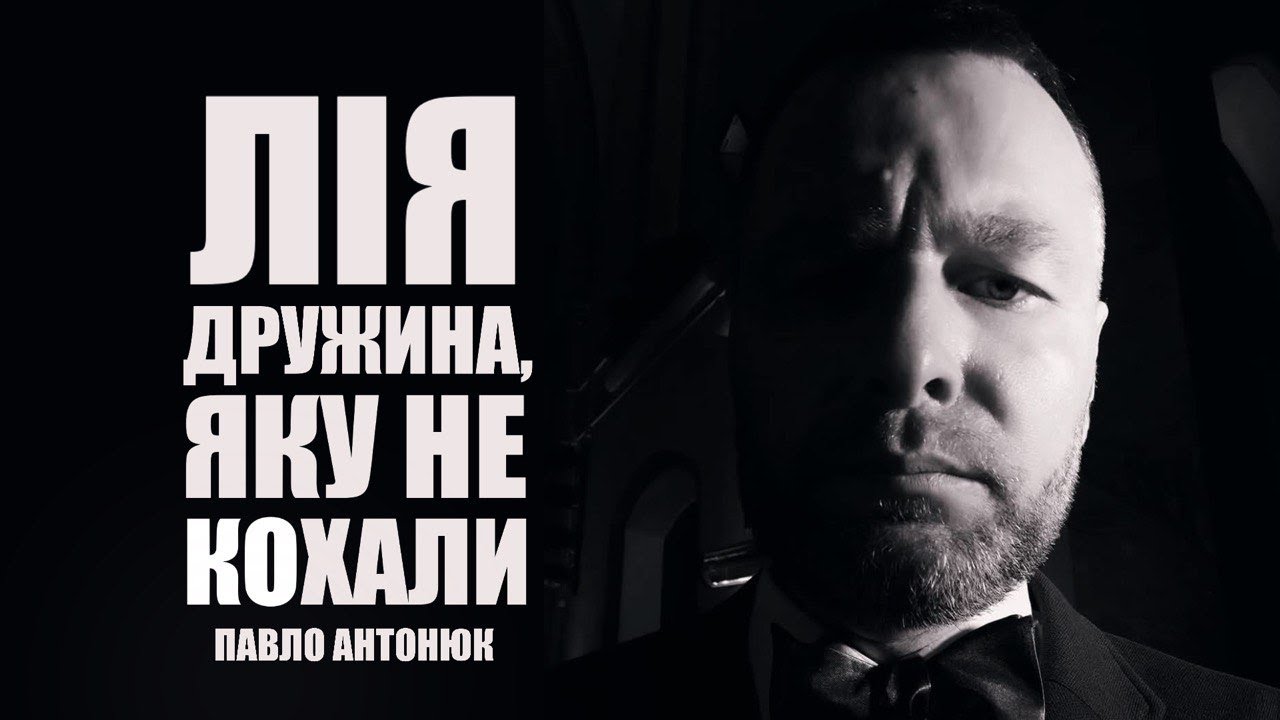 Лія - дружина, яку не кохали | Павло Антонюк
