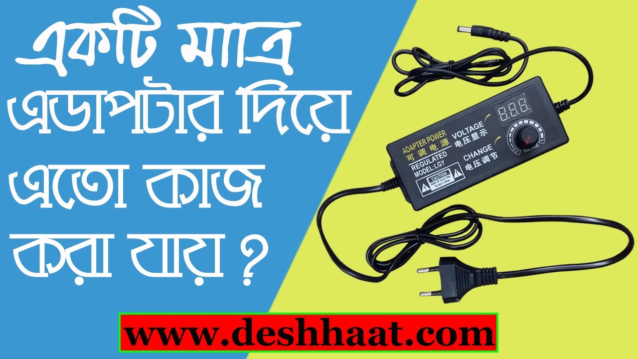 এডাপটার মাত্র একটি  কাজ কিন্তু অনেক  | Ac To Dc Adapter | 3A Adapter | #Deshhaat #deshhat