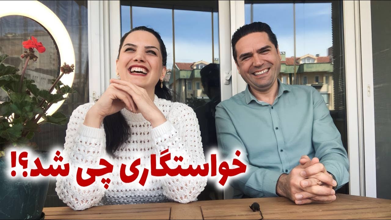 فکر میکردیم اومدن خواستگاری نگو ...😂 / ماجراهای ما از تحقیقات و خواستگاری تا نامزدی