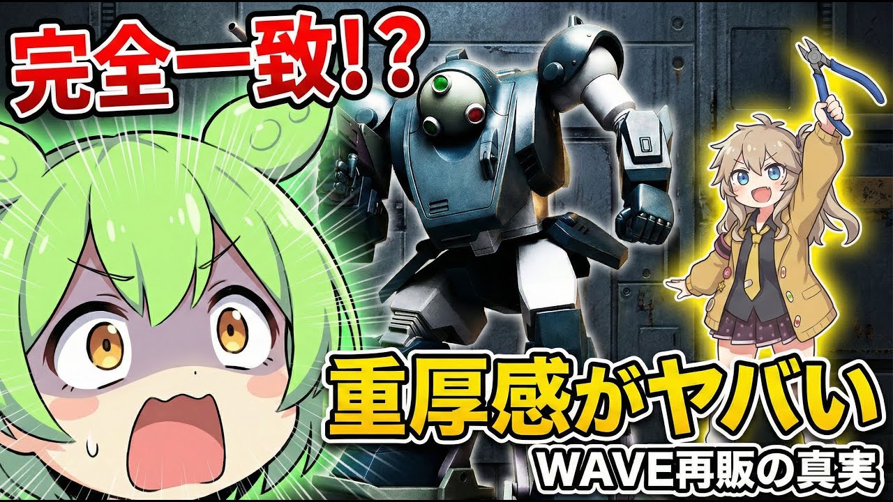 WAVEボトムズ再販は【ずんだもんの生態】と完全一致!? ダイビングビートル重厚感の真実