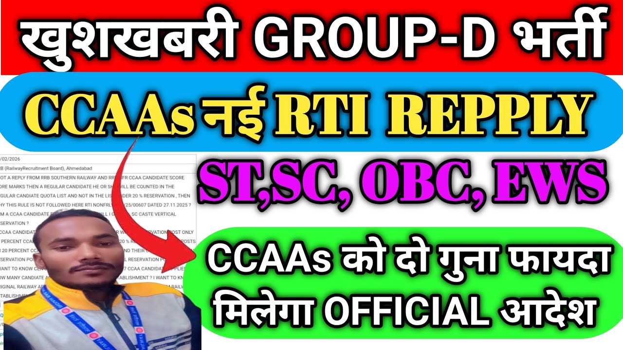 खुशखबरी CCAAs छात्रो RTI REPPLY मे रेलवे का बडा खुलासा ll CCAAs को दो गुना फायदा ले सकते || GROUP-D 
