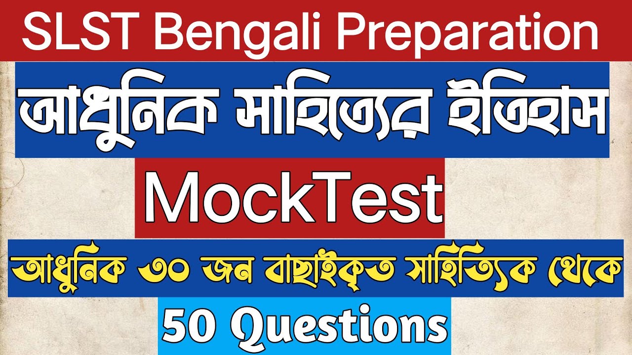 MockTest আধুনিক সাহিত্যের ইতিহাস|Adhunik sahitya|SLST Bengali Preparation