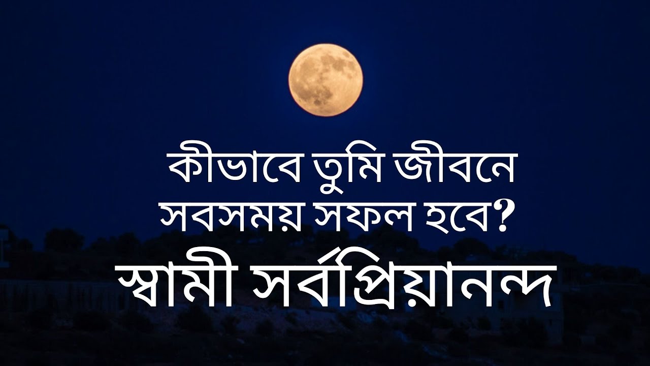 কীভাবে তুমি সবসময় সফল হবে? | Swami Sarvapriyananda | How will you always be successful in life?