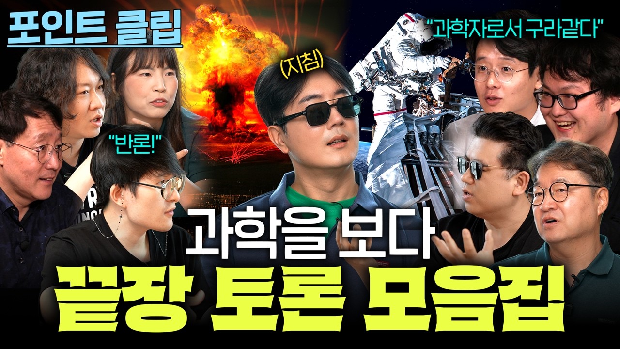 텐션 MAX 교수님들의 토론 모아보기 1시간
