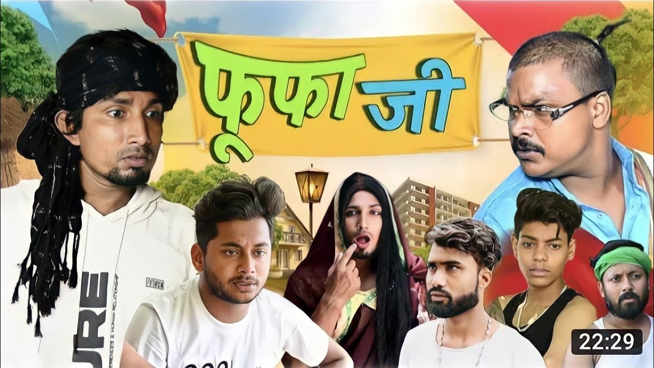 Fufa Ji | फूफा जी | Mani Meraj Vines|#manimiraj #bhojpuri #comedy #manimirajvines