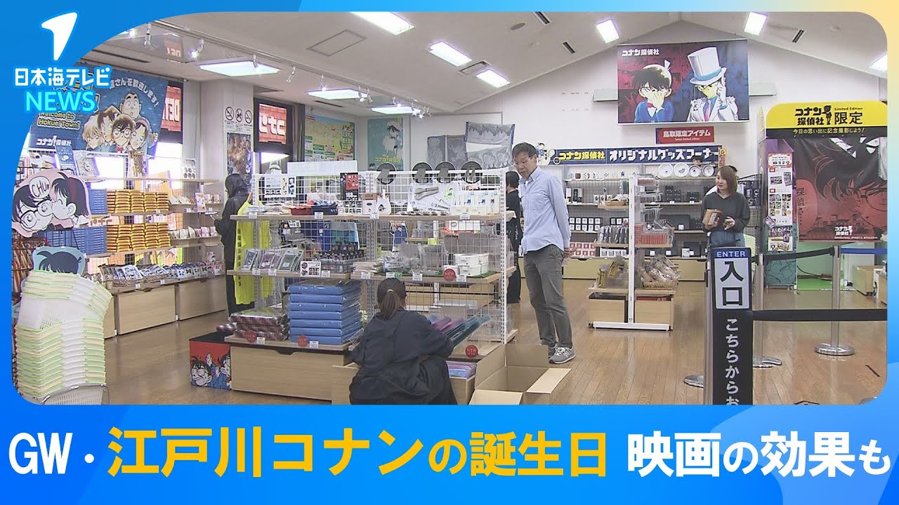【前売り券はほとんどなくなっている状態】大ヒット中の映画の効果も　江戸川コナンの誕生日・ゴールデンウィークを前に「青山剛昌ふるさと館」では今年の人出に期待　昨年はGW期間中に1万8000人もの人出