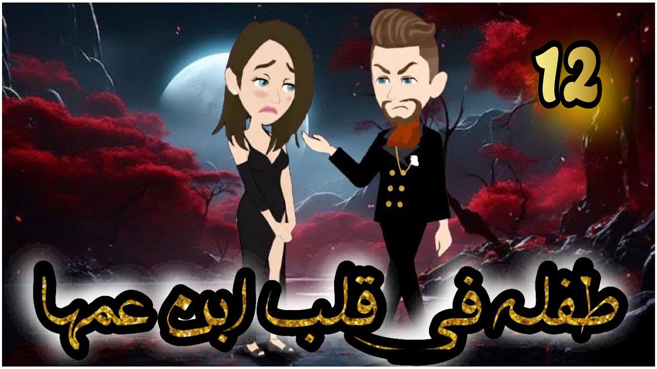 طفلة فى قلب ابن عمها // الحلقة 12 // روايات و قصص رنا