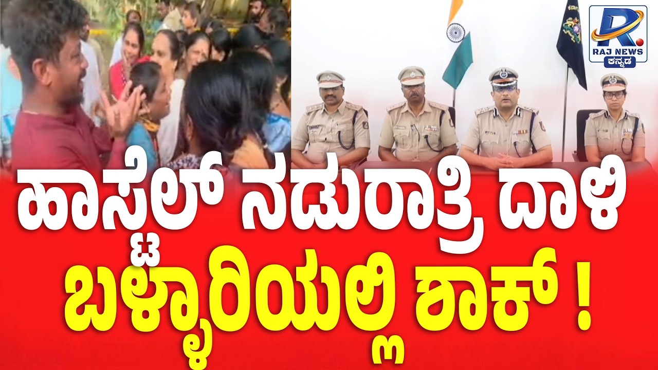 Ballari Hostel Case | ಹಾಸ್ಟೆಲ್ ದಾಳಿ ಬಳಿಕ ಪರಾರಿಯಾಗಿದ್ದ ಬಾಲಕ ಬಂಧನ