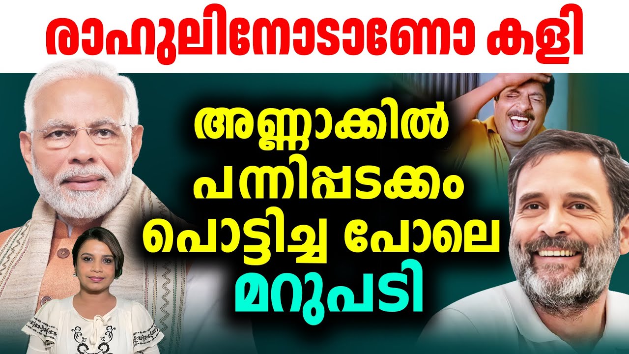 രാഹുൽ പഴയ രാഹുലല്ല, ഇത് പ്രതിപക്ഷനേതാവ് രാഹുൽ 😂😂😂 | Malayalam News | Sunitha Devadas | Rahul Gandhi