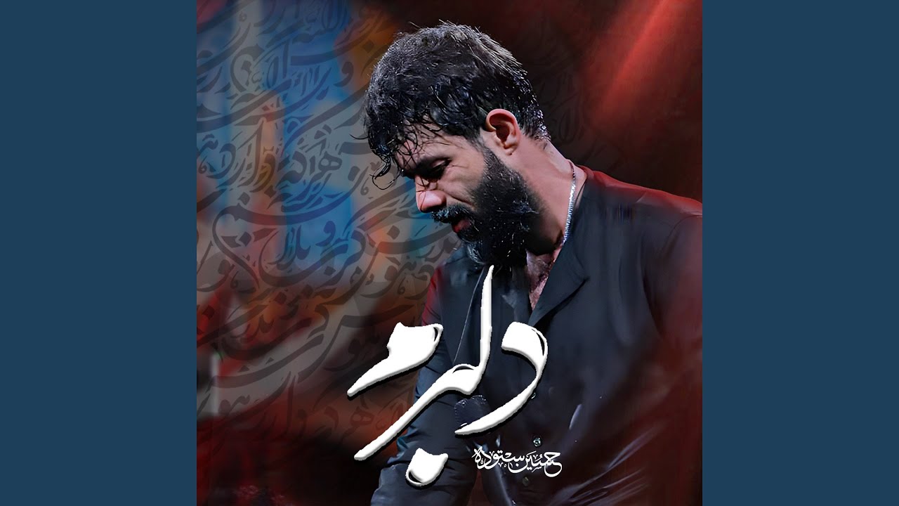 دلبرم