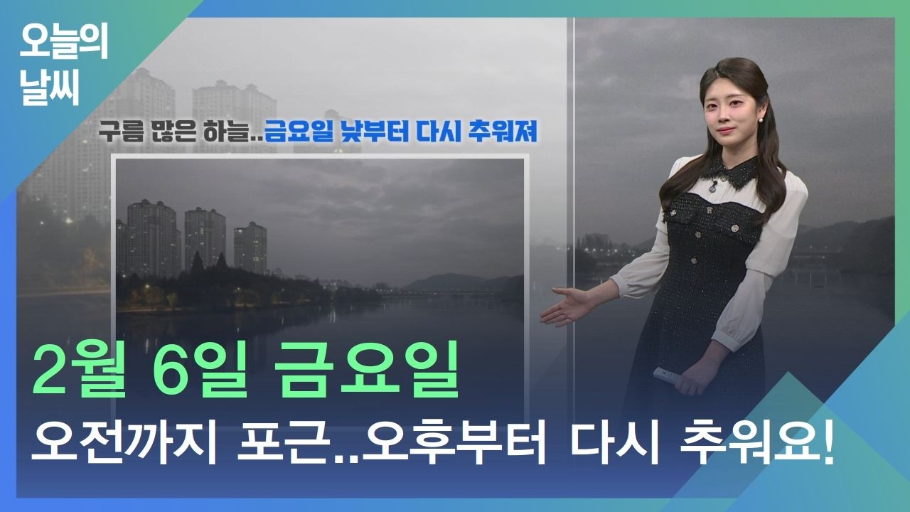 [날씨] 2월 6일 금요일_오전까지 포근..오후부터 다시 추워요!