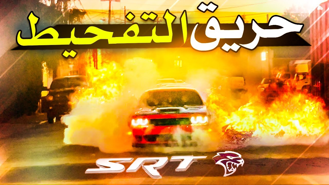 رحت تجمع ‏‏سيارات‏‏ محركات ‏سوبر جارج‏ فقط شعلت ام التاير😱