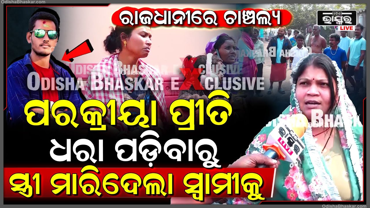 ରାଜଧାନୀରେ ଅଭାବନୀୟ ଘଟଣା...ପରକ୍ରୀୟା ପ୍ରୀତି ଧରା ପଡ଼ିବାରୁ ସ୍ତ୍ରୀ ମାରିଦେଲା ସ୍ବାମୀକୁ Love Relationships