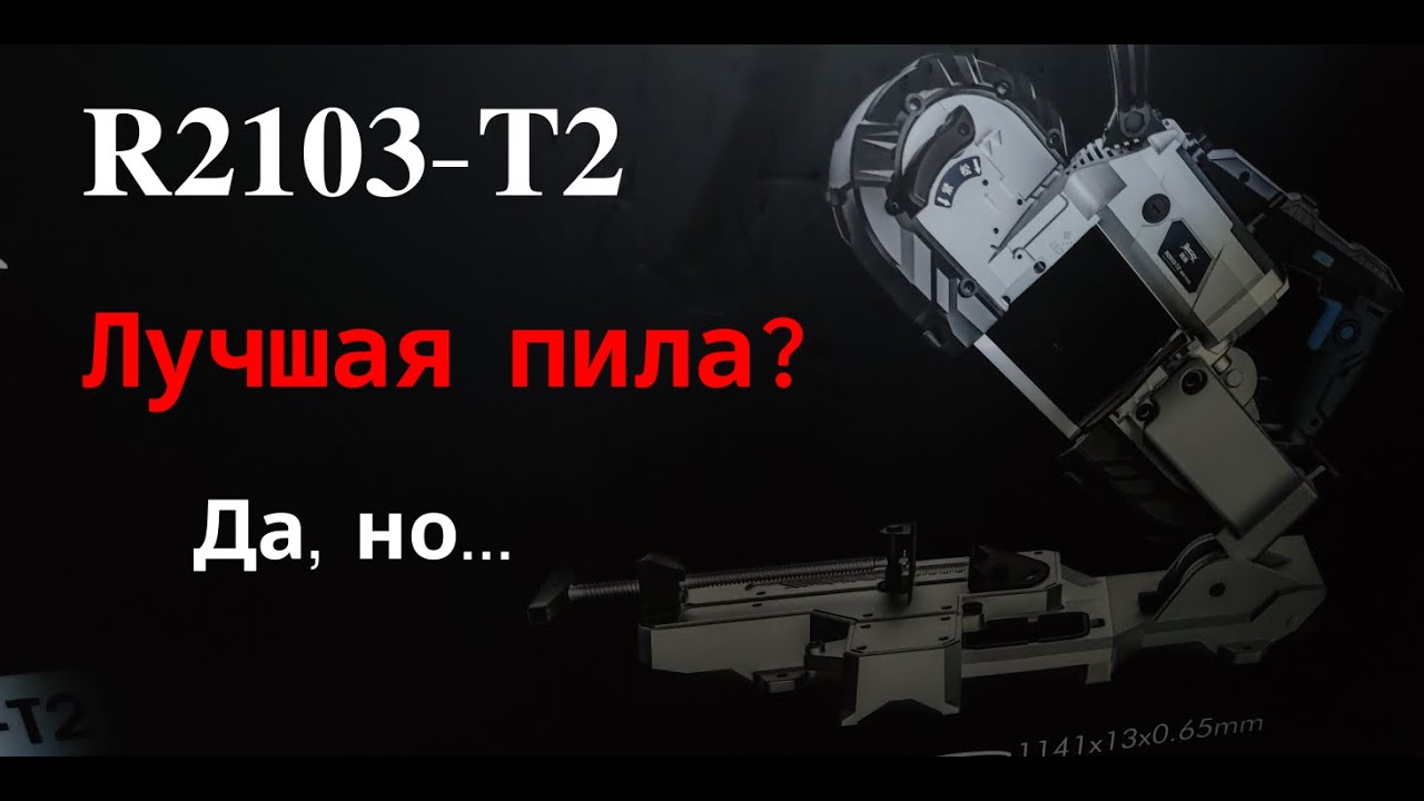 Обзор R2103-T2 — Лучшая ленточная пила по металлу? Да, но...
