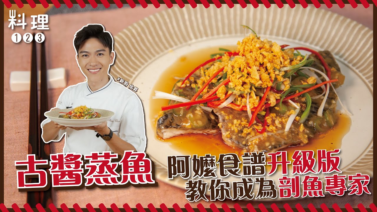 古醬蒸魚 | 蒸魚2.0版本 這道非學不可！【料理123】