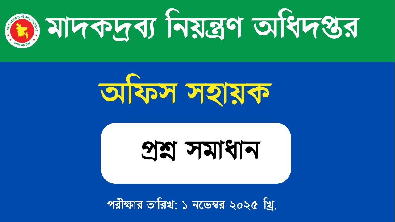 মাদকদ্রব্য নিয়ন্ত্রণ অধিদপ্তর অফিস সহায়ক প্রশ্ন সমাধান Exam Date: 1-11-2025