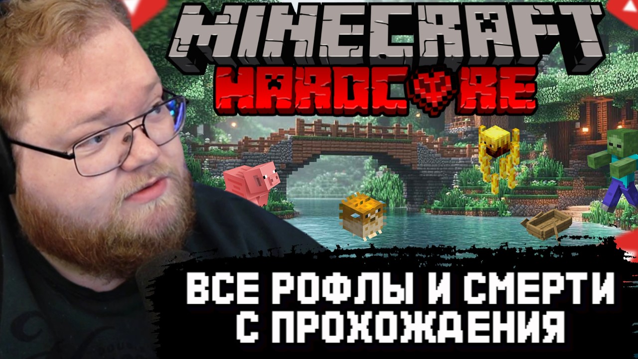 ВСЕ РОФЛЫ и СМЕРТИ T2x2 с ПРОХОЖДЕНИЯ МАЙНКРАФТА с ПОЛ СЕРДЕЧКОМ