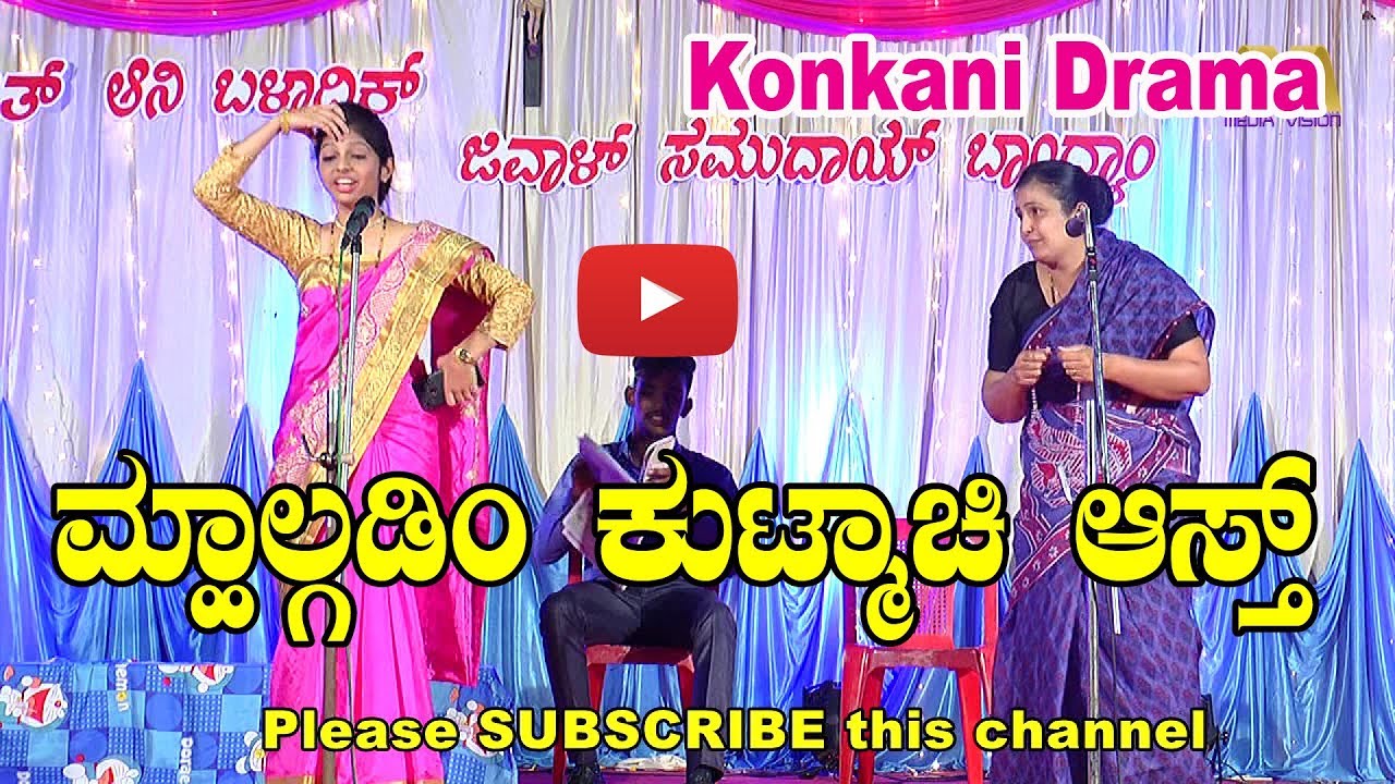 Elders are Blessings | ಮ್ಹಾಲ್ಗಡಿಂ ಕುಟ್ಮಾಚಿ ಆಸ್ತ್  Konkani Moral Drama | Konkani Motivational Story.