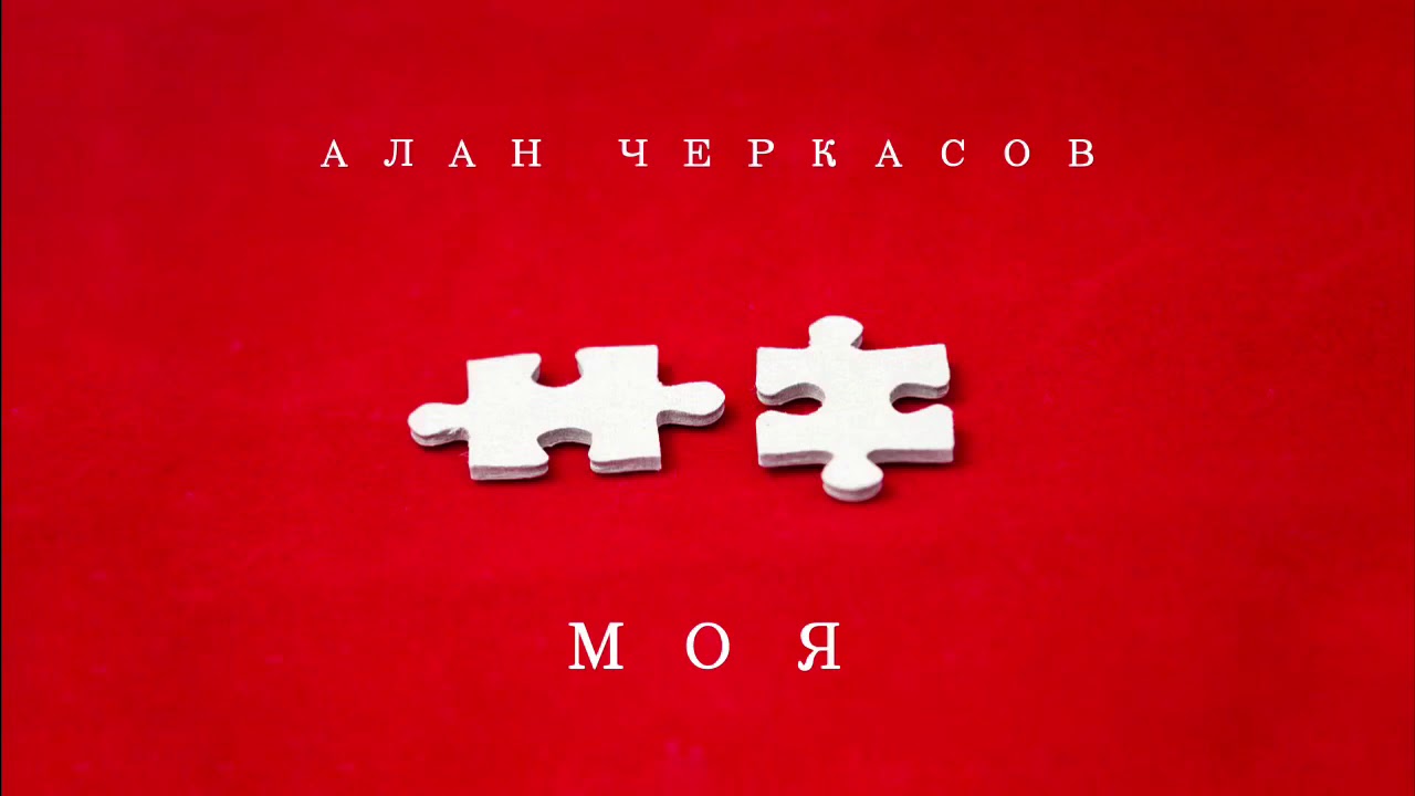 Алан Черкасов - МОЯ. (NEW single 2020) 🎵