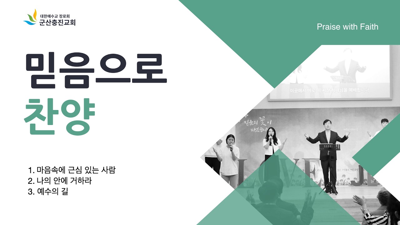 마음속에 근심,나의 안에,예수의 길