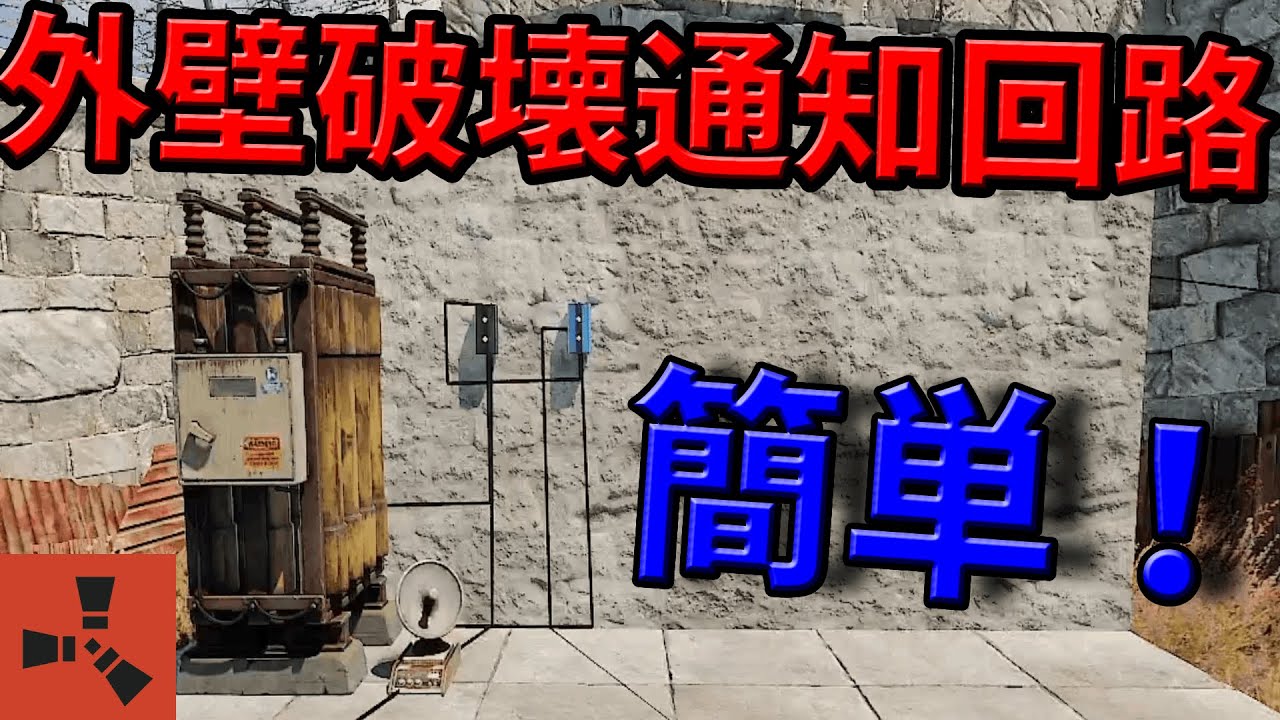 【RUST】外壁が破壊されると通知が来る！？電気回路
