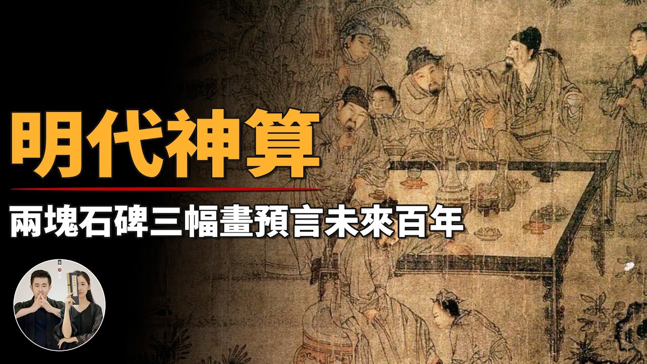 精通奇門遁甲陰陽術數，他留下兩塊石碑三幅畫，預言了中國未來幾百年【客官請就坐】