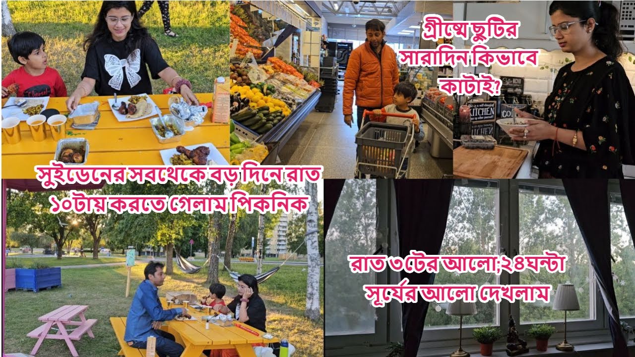 নিশীথ সূর্যের দেশ ২৪ ঘন্টা আলোতে রাত ১০টায় পিকনিক,সুইডেনে গ্রীষ্মে ছুটি সারাদিন কিভাবে কাটে #sweden