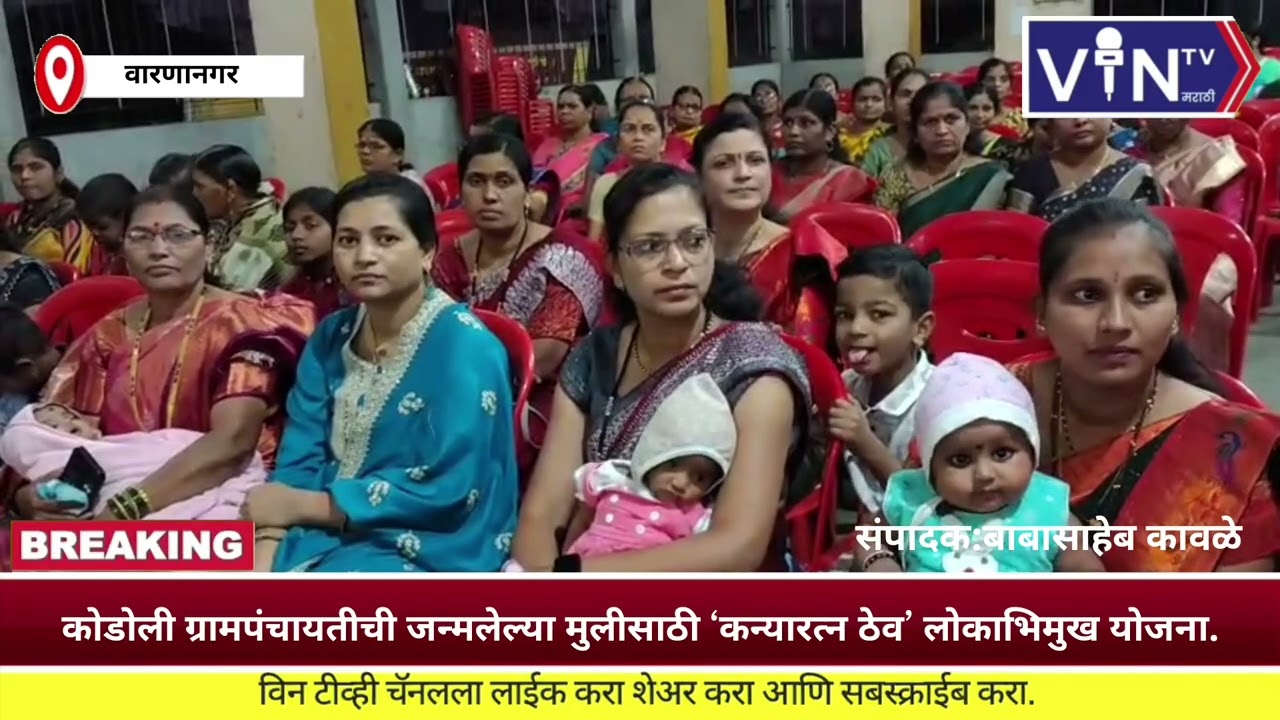 कोडोली ग्रामपंचायतीची जन्मलेल्या मुलीसाठी ‘कन्यारत्न ठेव’ लोकाभिमुख योजना.