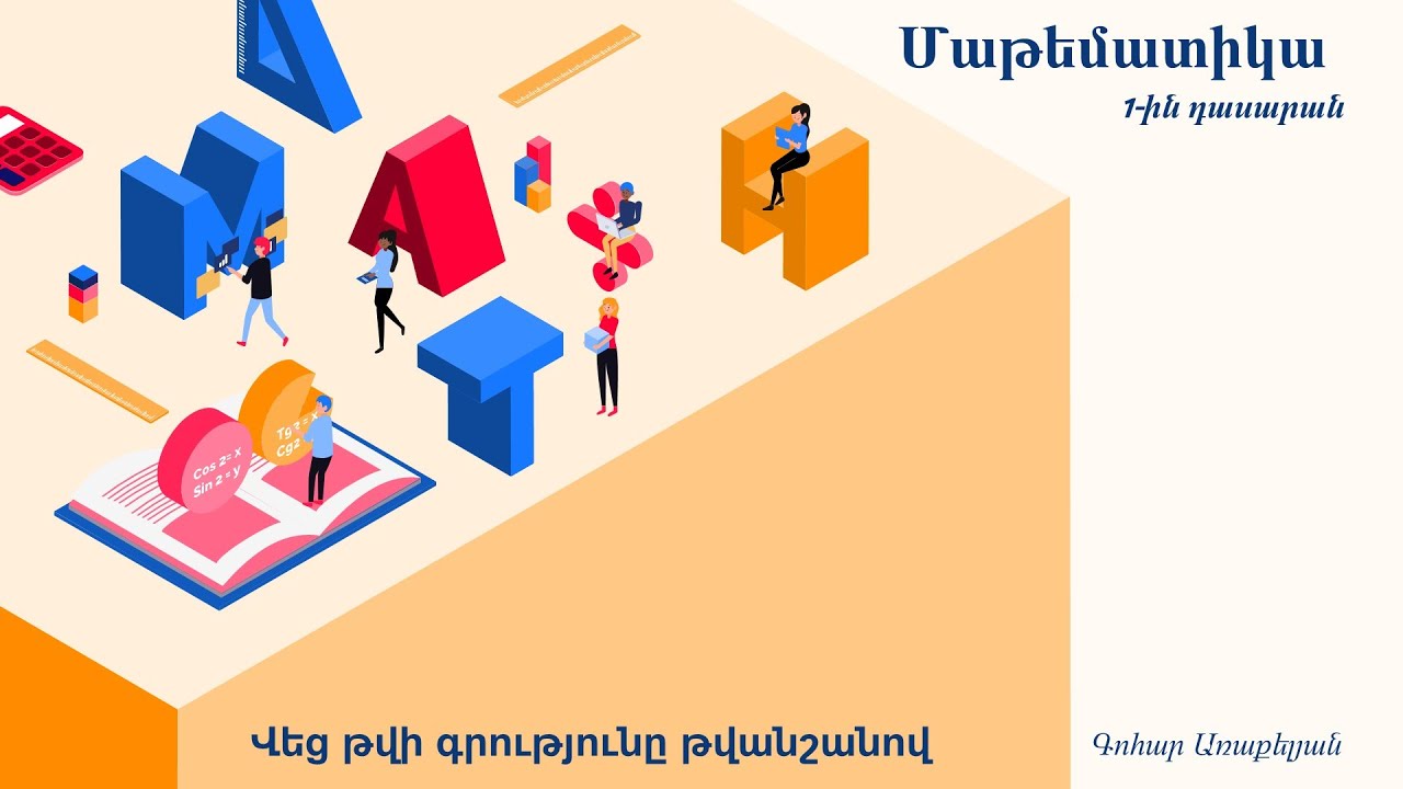 Մաթեմատիկա, Վեց թվի գրությունը թվանշանով. 1-ին դասարան