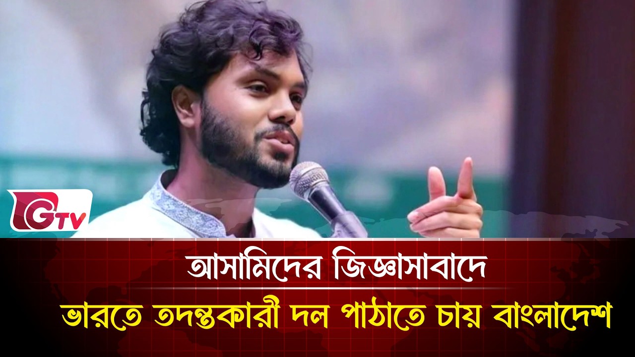 আসামিদের জিজ্ঞাসাবাদে ভারতে তদন্তকারী দল পাঠাতে চায় বাংলাদেশ | Justice | Gtv News