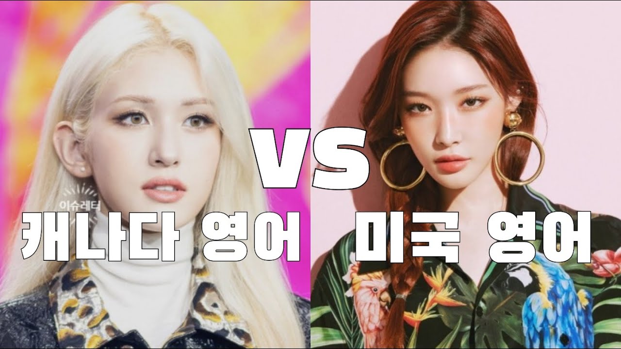 캐나다식 영어 전소미 vs 미국식 영어 청하 feat. 미국식 영어와 캐나다식 영어 비교하기