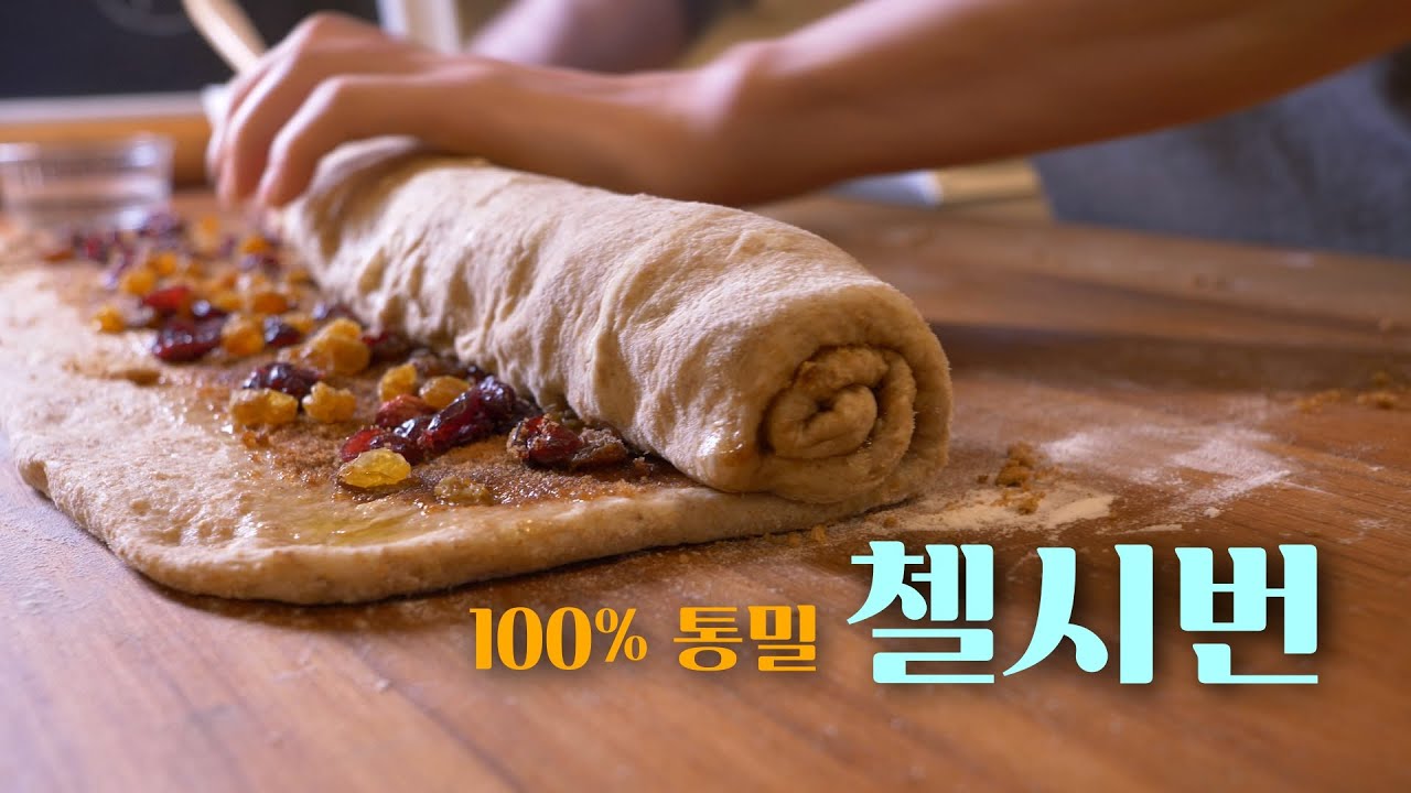 이번엔 영국인들이 사랑하는 디저트 입니다. 100% 통밀 첼시 번