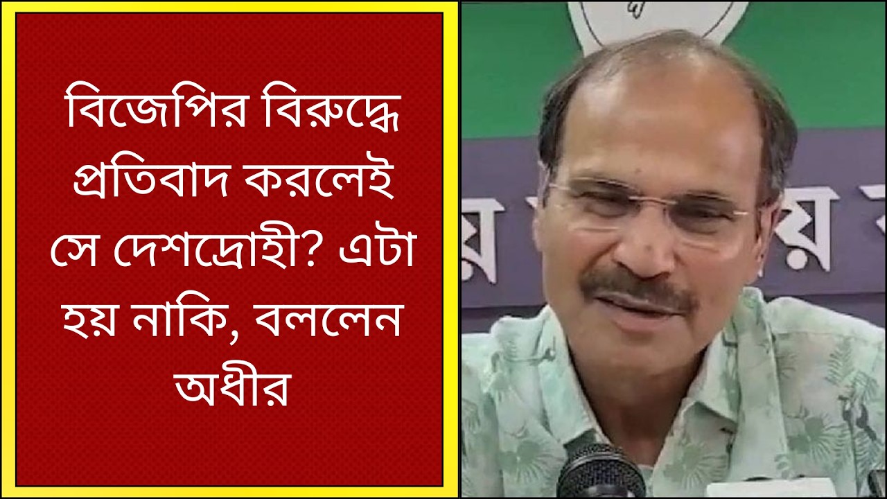 Adhir Chowdhury ; রামধনু আকাশে ভালো লাগে, কিন্তু রাস্তায় নয়: অধীর | What News Bangla |