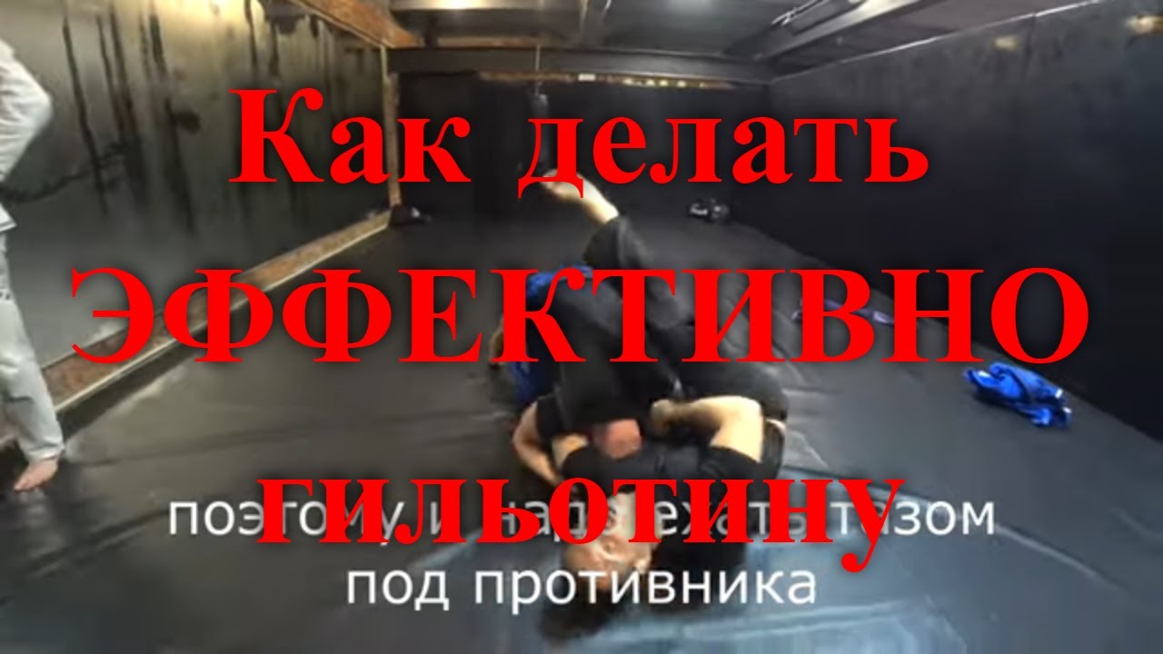 Научись делать гильотину за три минуты. Самая рабочая версия по Данахеру
