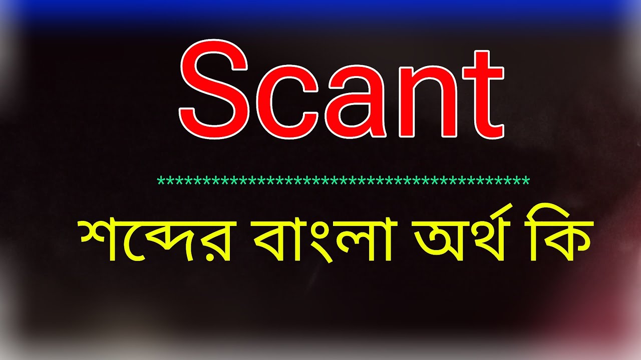 Scant শব্দের অর্থ কি । Scant meaning in bangla | Scant শব্দের বাংলা অনুবাদ কর। স্ক্যান্ট অর্থ কি
