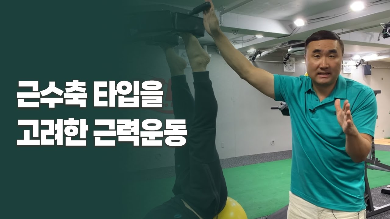 [홍정기의 똑똑똑] 근수축 타입을 고려한 근력운동