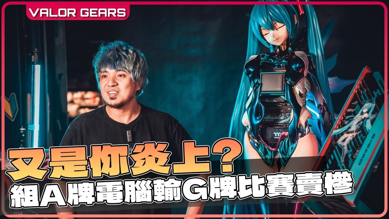 (CC中字)又是你炎上？黃小潔組1:1初音主機參加DIY比賽結果只有第5名，1個原因令他註定與冠軍無緣【VG電腦八卦新聞】