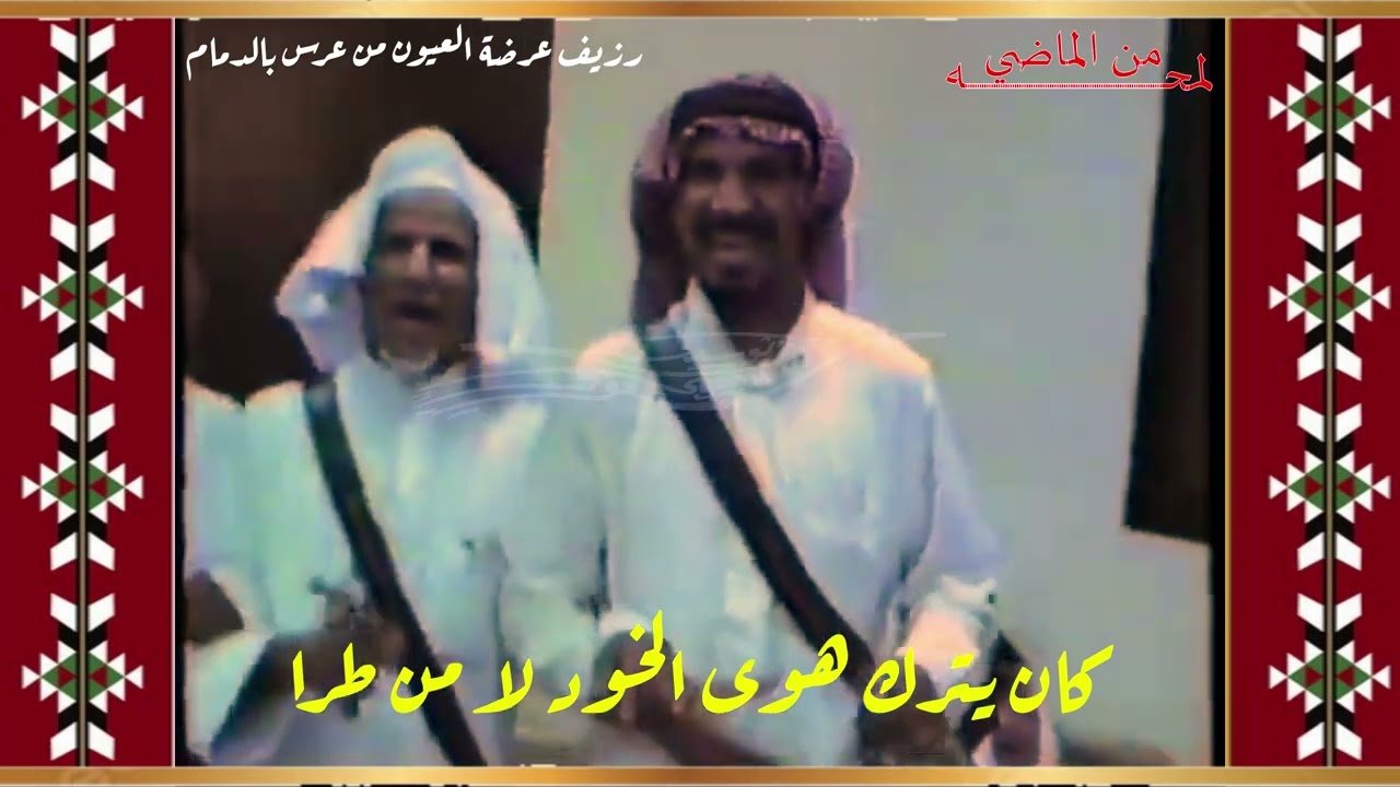 رزيف لعرضة العيون  قبل ٣٨ سنة تقريبا لعرس بالدمام