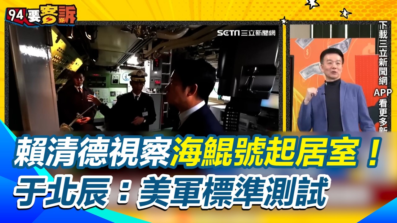 賴清德視察海鯤號起居室！內裝首度曝光 于北辰：美軍標準測試「這不是開玩笑」揭密 1.25 兆預算攻防：鄭麗文言論竟成 2026 藍營選情豬隊友？【94要客訴】｜三立新聞網 SETN.com