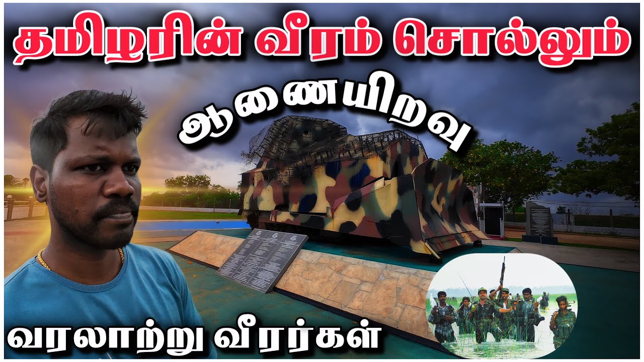 புலிகளின் 🐅 வீரத்தை தாங்கி நிற்க்கும் ஆணையிறவு | Elephant Pass | Tamil Roamer