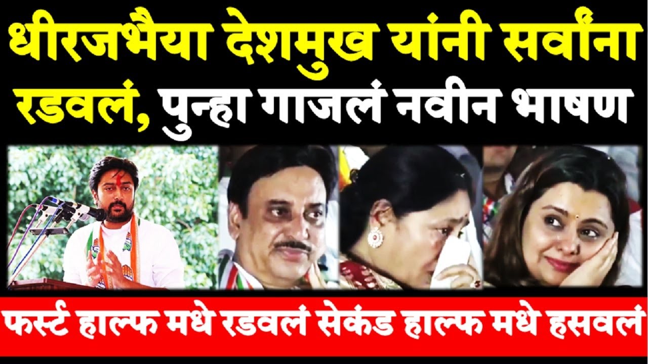 पुन्हा गाजलं भाषण Dhiraj Bhaiya Deshmukh Latest Speech Latur | Dheeraj Bhaiya Deshmukh Today Speech