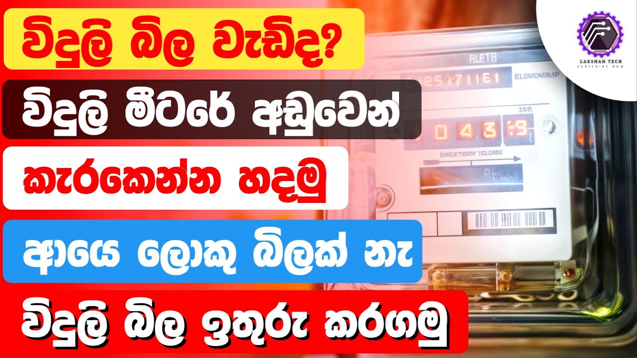 How to save electricity at home | viduliya pirimasma | how to save electricity bill at home sinhala