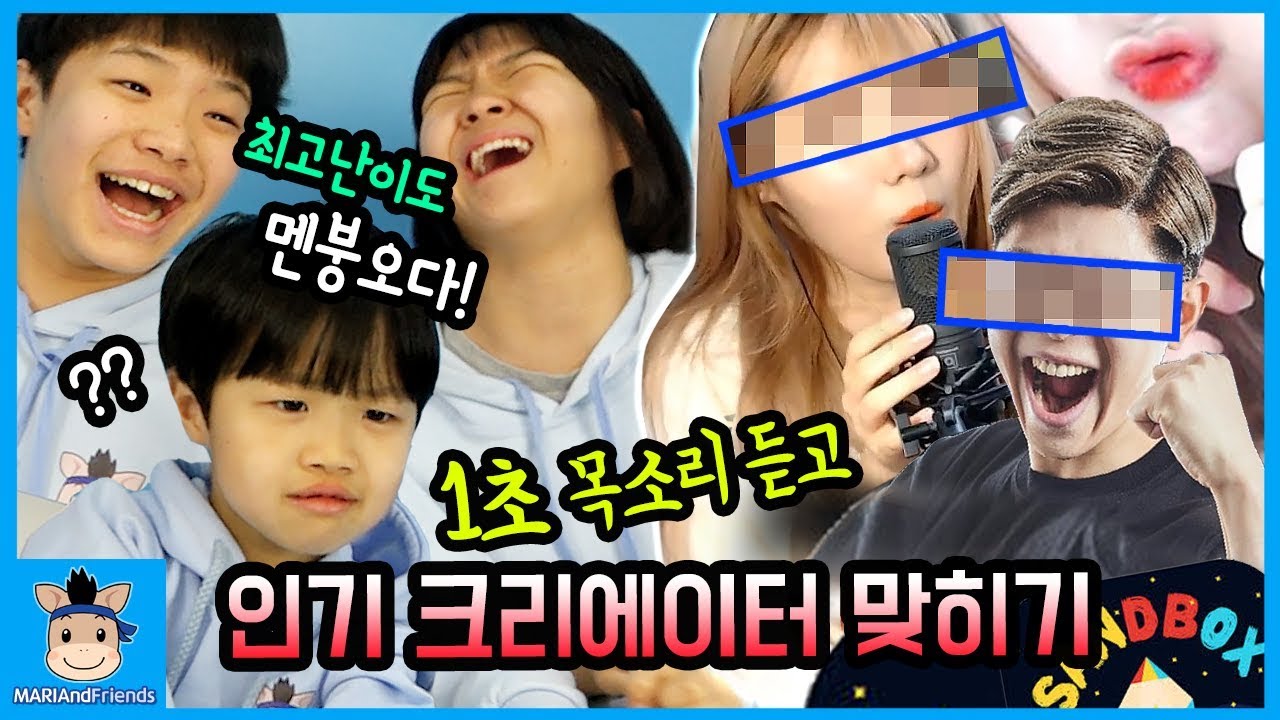 1초 목소리 듣고 인기 크리에이터 맞히기 하다가 멘붕오다! 최고 난이도 등장 (꿀잼ㅋ) ♡ 도티 꾹TV 허팝 공대생 이름 퀴즈 놀이 | 말이야와친구들 MariAndFriends