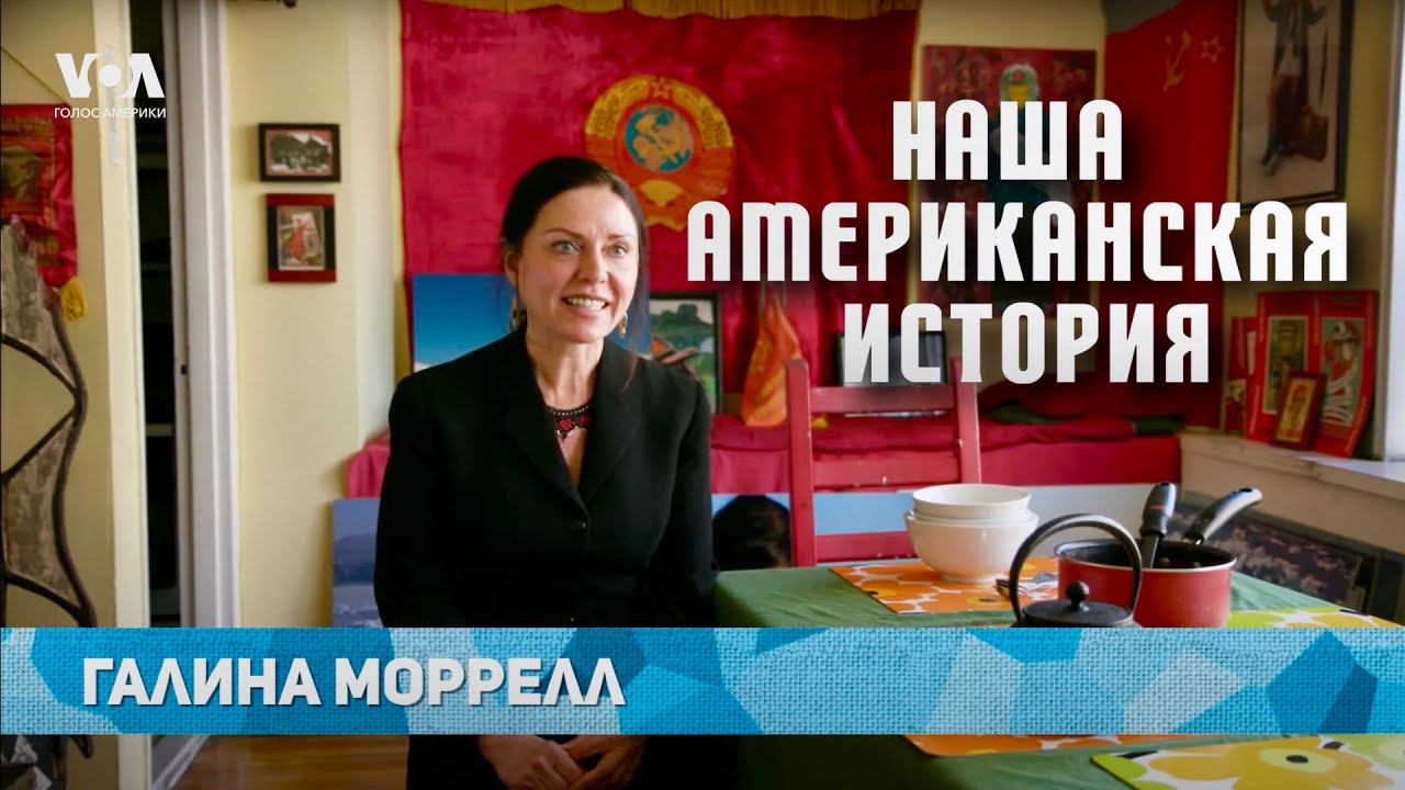 От Арктики до Америки: история Гали Моррелл и её сыновей