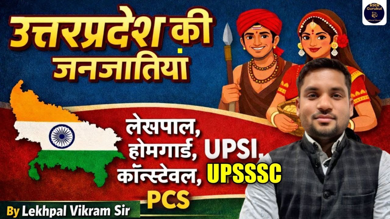 🔥 UP Special: उत्तर प्रदेश की जनजातियां (Tribes) | 🏆 Top PYQs | लेखपाल•होमगार्ड,UPSI•Constable | B