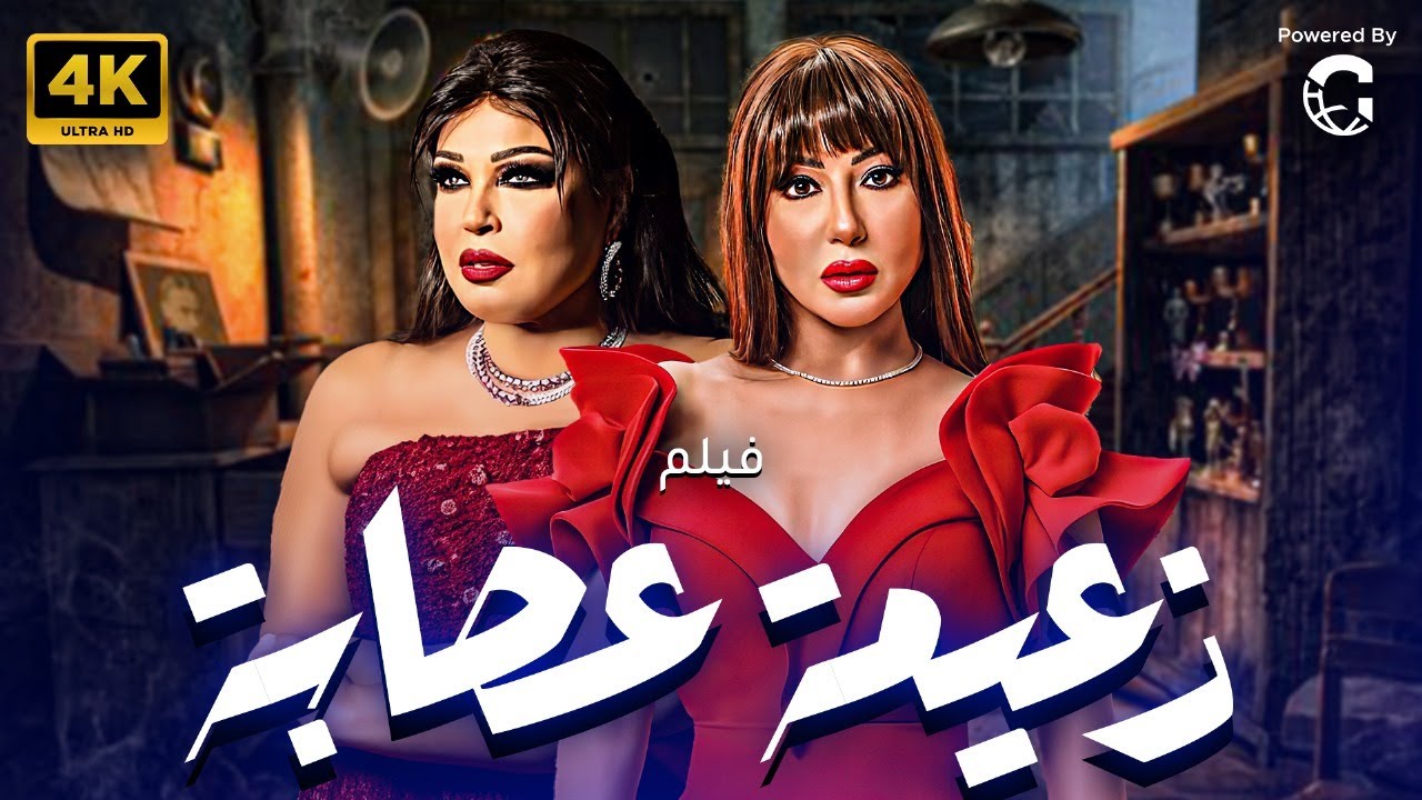 فيلم التشويق والمتعة 