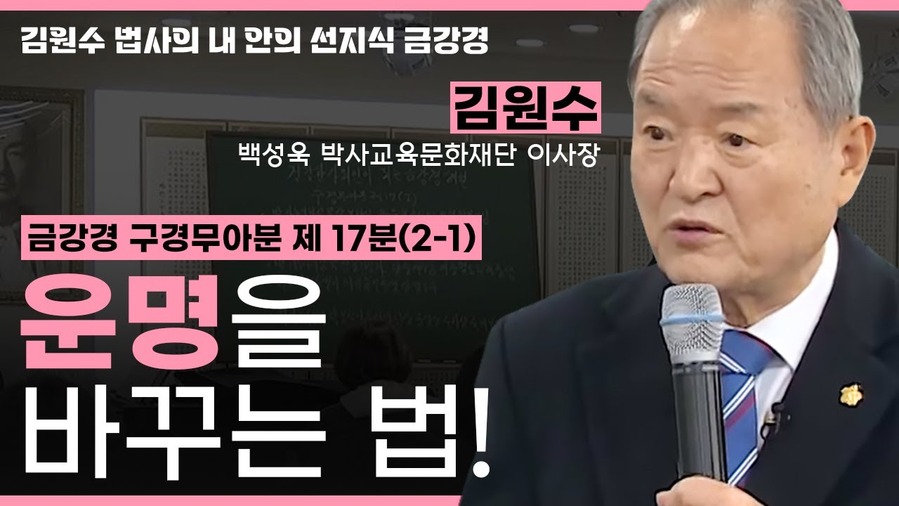 금강경 구경무아분 제 17분(2-1) - 운명을 바꾸고 싶다면? [김원수 법사의 내안의 선지식 금강경 226회]